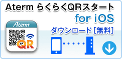 AtermらくらくQRスタート for iOS （ダウンロード無料）