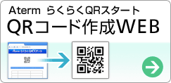 Aterm炭炭QRX^[g QRR[h쐬WEB