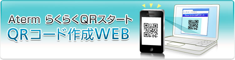 Aterm炭炭QRX^[g@QRR[h쐬WEB