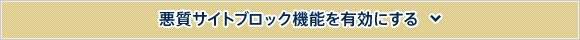 悪質サイトブロック機能を有効にする