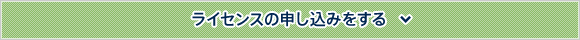 ライセンスの申込をする