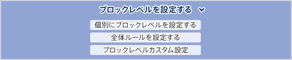 ブロックレベルを設定する