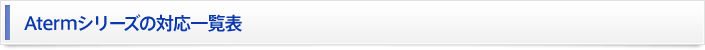 Atermシリーズの対応一覧表