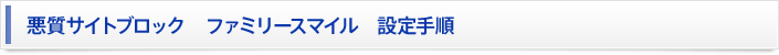 悪質サイトブロック ファミリースマイル 設定手順
