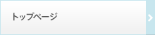 トップページ