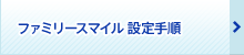 ファミリースマイル 設定手順