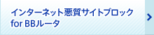 �C���^�[�l�b�g�����T�C�g�u���b�N for BB���[�^