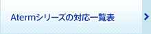 Atermシリーズの対応一覧表