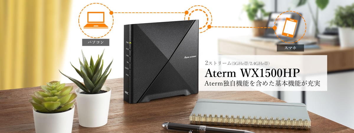 Aterm PA-WX1500HP Wi-Fiルーター 無線LAN WiFi6