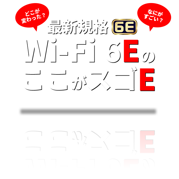 どこが変わった？なにがすごい？「最新規格 Wi-Fi 6EのここがスゴE」最新規格Wi-Fi 6Eとは？その特長をサクッと教えます