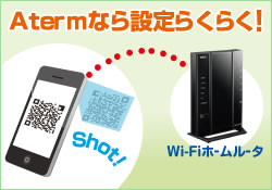 Atermなら設定らくらく!