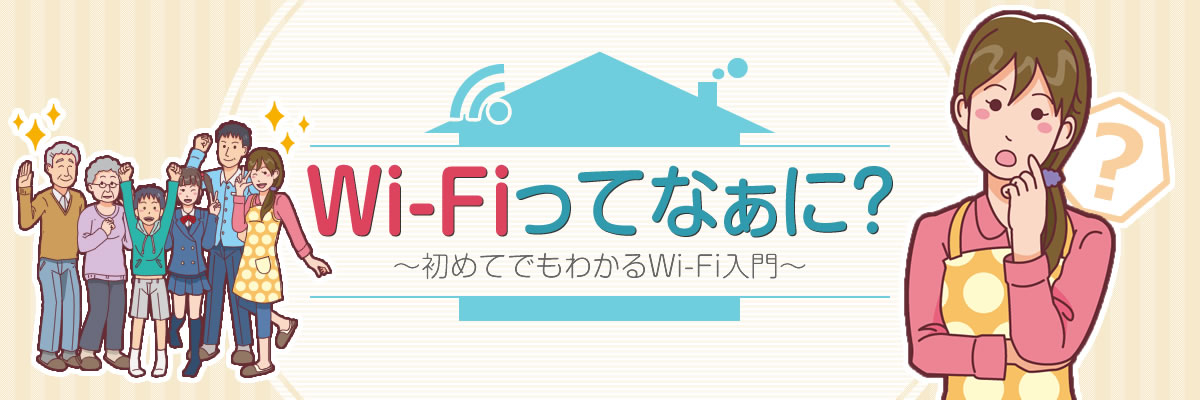 Wi Fiってなぁに 初めてでもわかるwi Fi入門 ルータ活用コンテンツ Atermstation