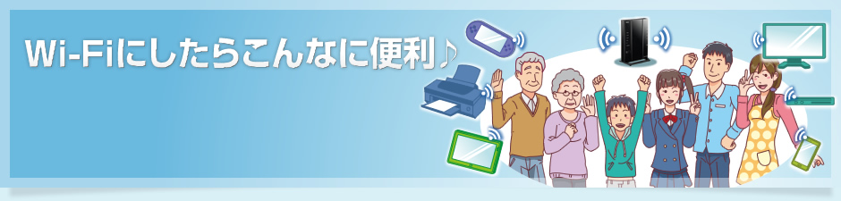 Wi-Fiにしたらこんなに便利【タイトル画像】