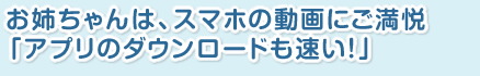 お姉ちゃんは、スマホの動画にご満悦