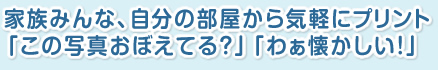 家族みんな、自分の部屋から気軽にプリント