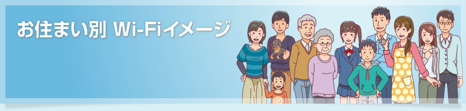 お住まい別 Wi-Fiイメージ【タイトル画像】
