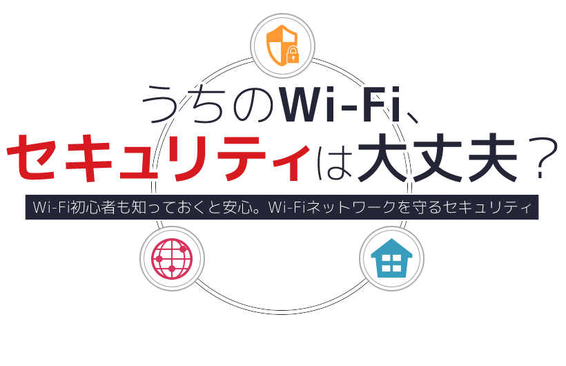 うちのWi-Fi、セキュリティは大丈夫？Wi-Fi初心者も知っておくと安心。Wi-Fiネットワークを守るセキュリティ