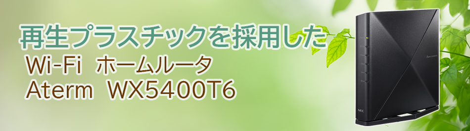 本体の一部に再生プラスチックを採用したAterm WX5400T6| AtermStation