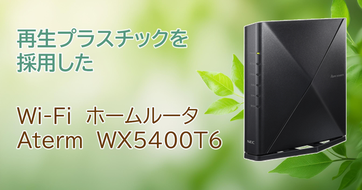 本体の一部に再生プラスチックを採用したAterm WX5400T6| AtermStation