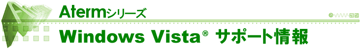 Windows Vistaサポート情報
