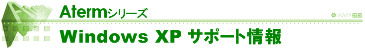 Windows XPサポート情報