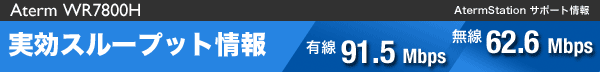 Aterm WR7800H@X[vbg