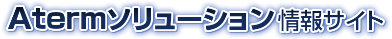 Atermソリューション情報サイト
