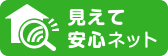 見えて安心ネットマーク