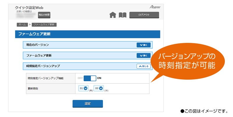 バージョンアップの時間指定が可能