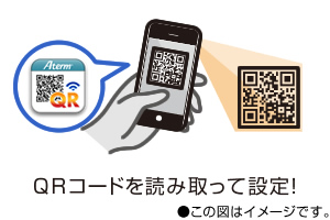 QRコードを読み取って設定!