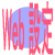Webݒ