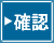 確認