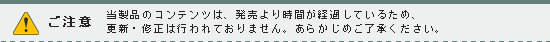 当製品のコンテンツは、発売より時間が経過しているため、更新・修正は行われておりません。あらかじめご了承ください。