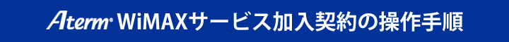 WiMAXサービス加入契約の操作手順