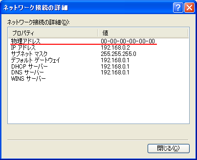マック アドレス 確認